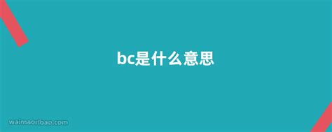 bc意思|BC在剑桥英语词典中的解释及翻译